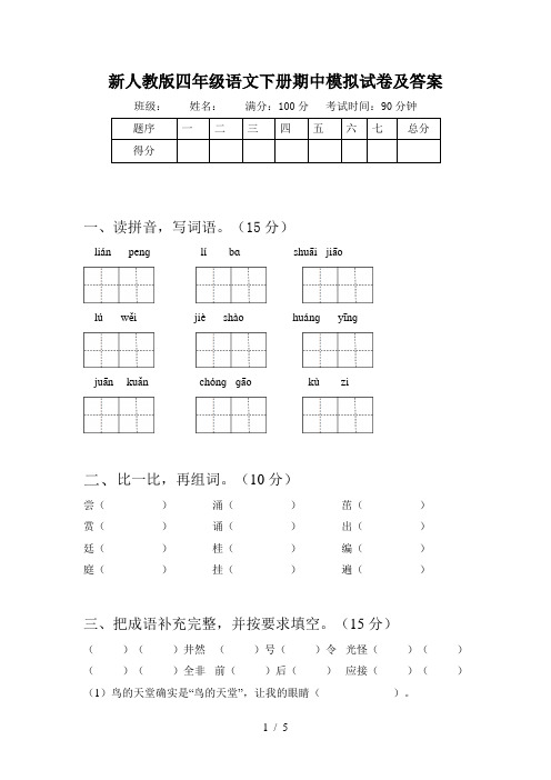 新人教版四年级语文下册期中模拟试卷及答案