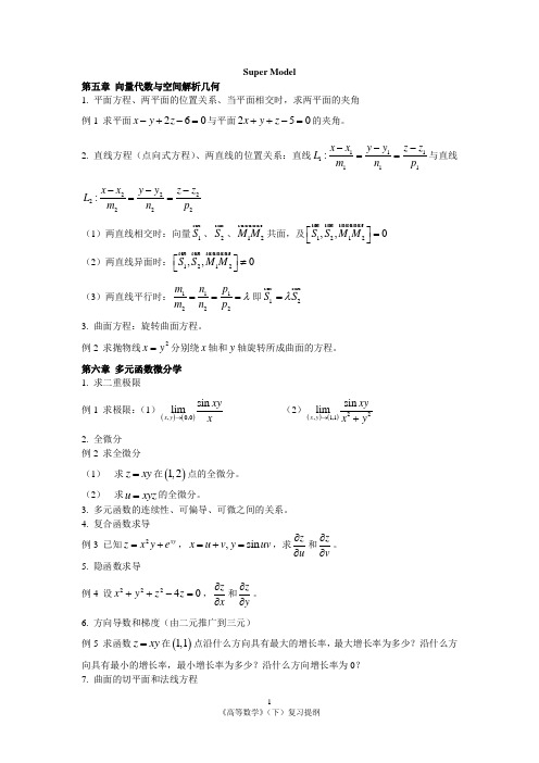 高等数学(下)考试重点例题