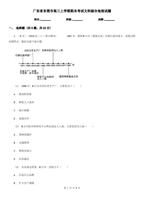 广东省东莞市高三上学期期末考试文科综合地理试题