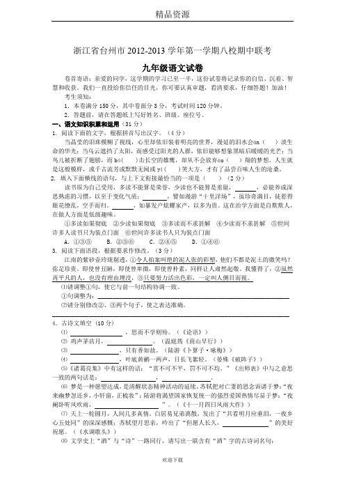 浙江省台州市2012-2013学年第一学期八校期中联考九年级语文试卷