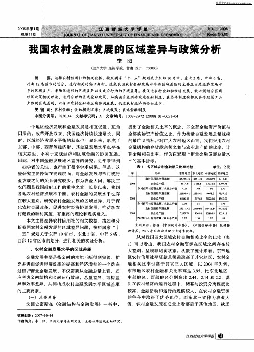 我国农村金融发展的区域差异与政策分析