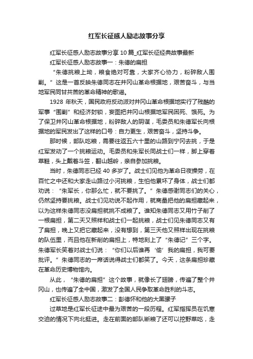 红军长征感人励志故事分享