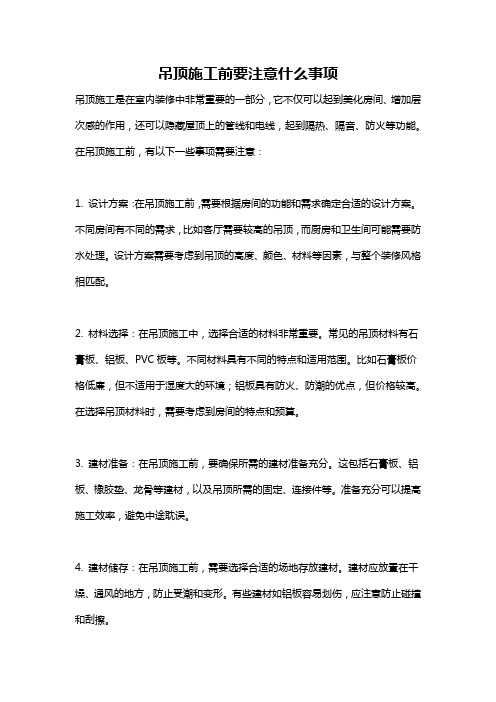 吊顶施工前要注意什么事项