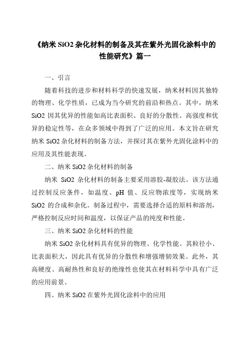 《纳米SiO2杂化材料的制备及其在紫外光固化涂料中的性能研究》