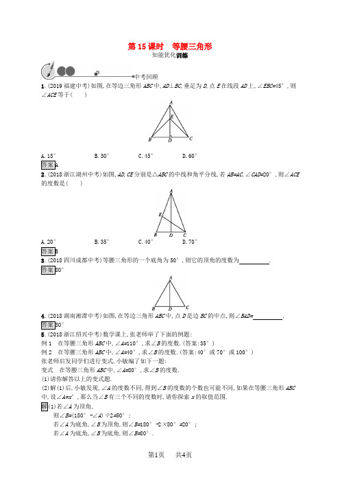 中考数学总复习第一板块基础知识过关第15课时等腰三角形知能优化训练新人教版