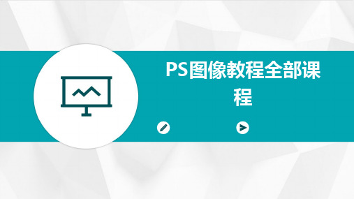 PS图像教程全部课程