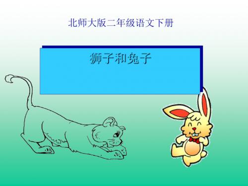 《狮子和兔子》PPT(上课用)