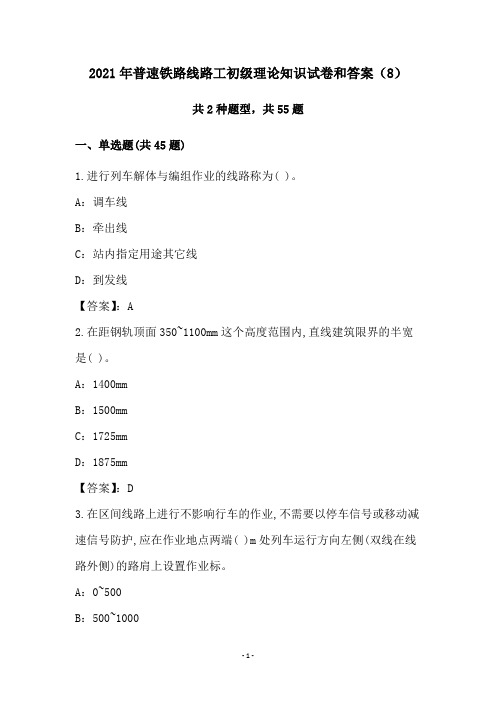 2021年普速铁路线路工初级理论知识试卷和答案(8)
