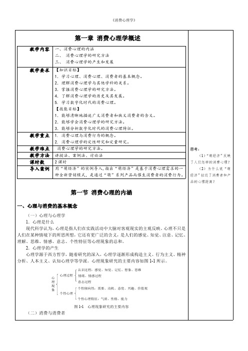 消费心理学教案消费心理学概述教案