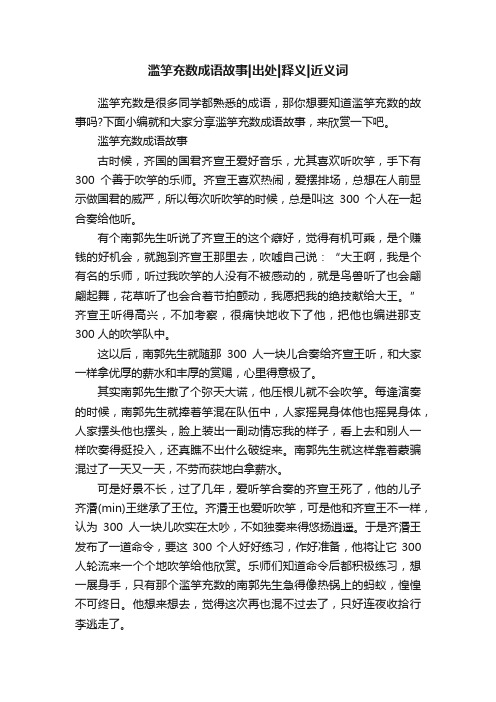 滥竽充数成语故事出处释义近义词