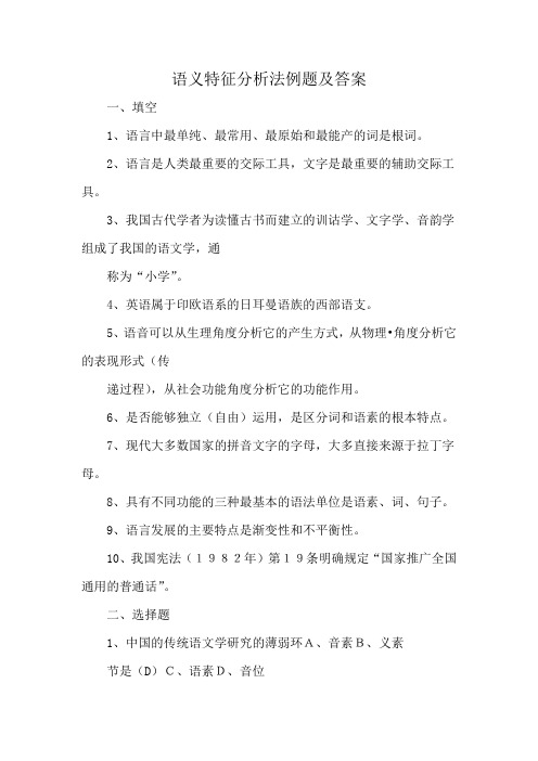 语义特征分析法例题及答案