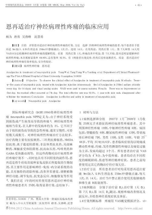 恩再适治疗神经病理性疼痛的临床应用