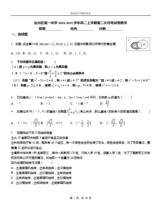 丛台区第一中学2018-2019学年高二上学期第二次月考试卷数学