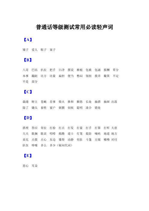普通话等级测试常用必读轻声词