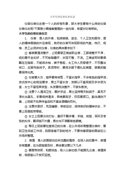 大学生的仪容仪表仪态_个人礼仪_