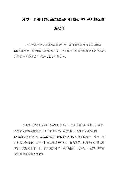 分享一个用计算机直接通过串口驱动DS1621测温的温度计