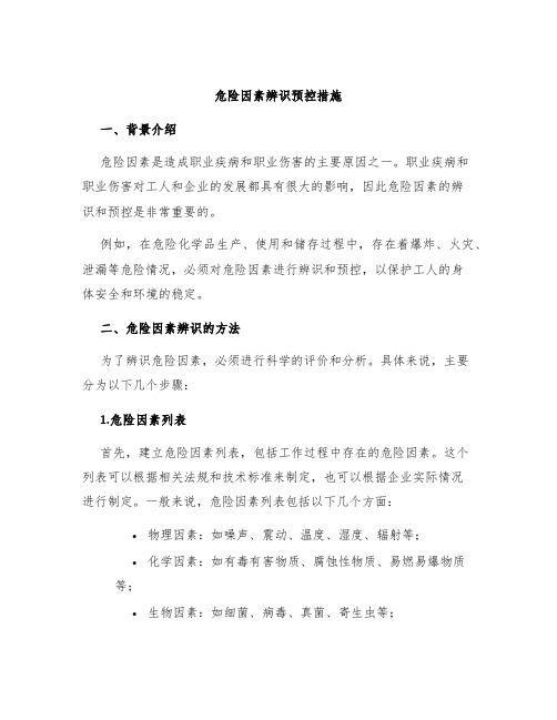 危险因素辨识预控措施