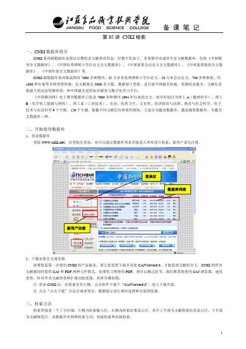 第04讲 CNKI检索