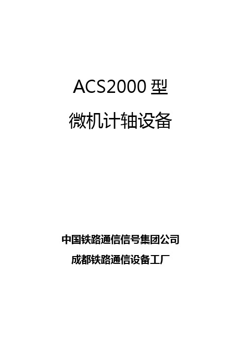 ACS2000型微机计轴设备介绍