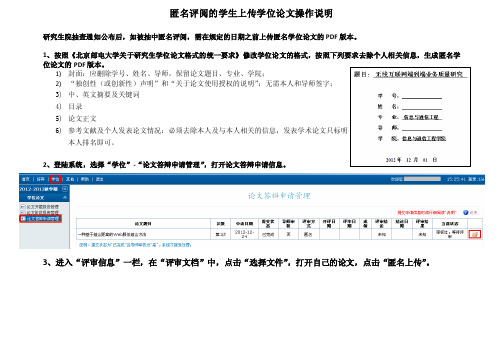 匿名评阅的学生上传学位论文操作说明X-北京邮电大学研究生院