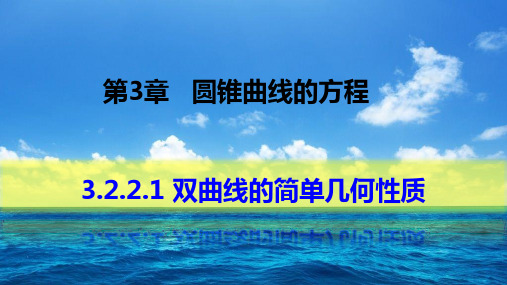 双曲线的简单几何性质课件-2024-2025学年高二上学期数学人教A版(2019)选择性必修第一册