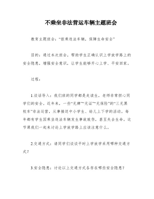 不乘坐非法营运车辆主题班会