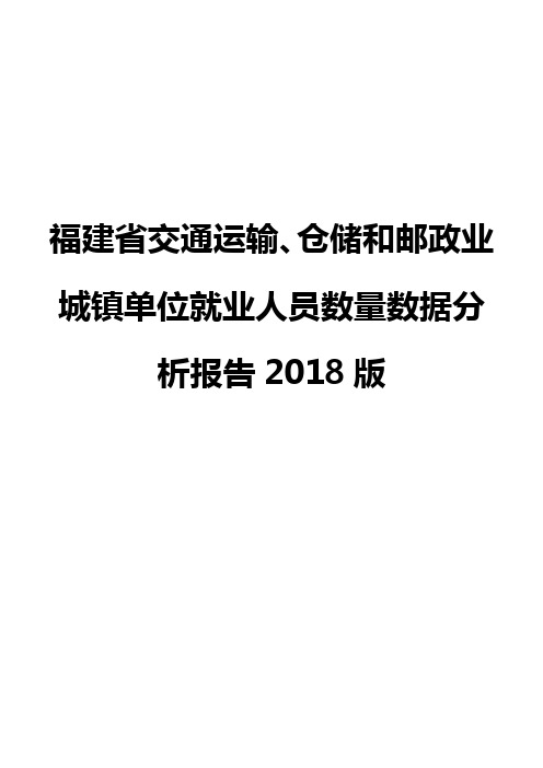 福建省交通运输、仓储和邮政业城镇单位就业人员数量数据分析报告2018版