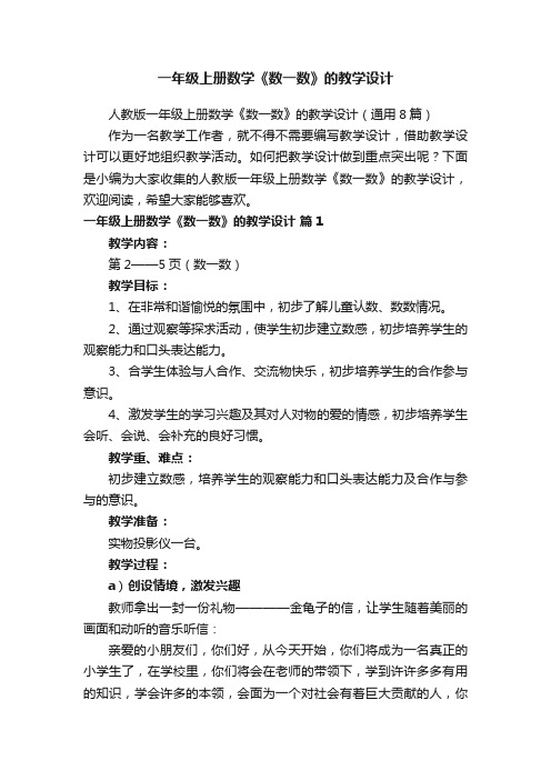 人教版一年级上册数学《数一数》的教学设计（通用8篇）