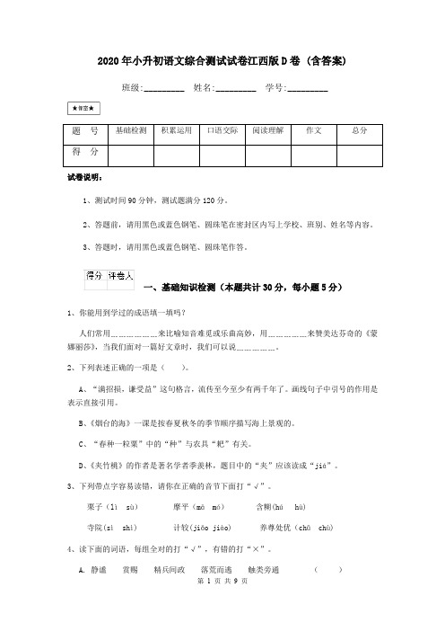 2020年小升初语文综合测试试卷江西版D卷 (含答案)