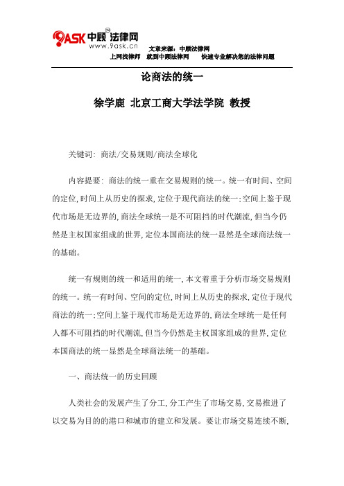 论商法的统一