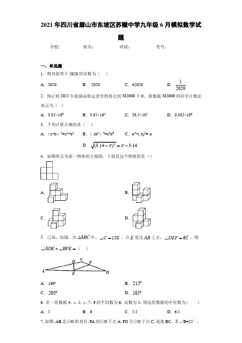 2021年四川省眉山市东坡区苏辙中学九年级6月模拟数学试题