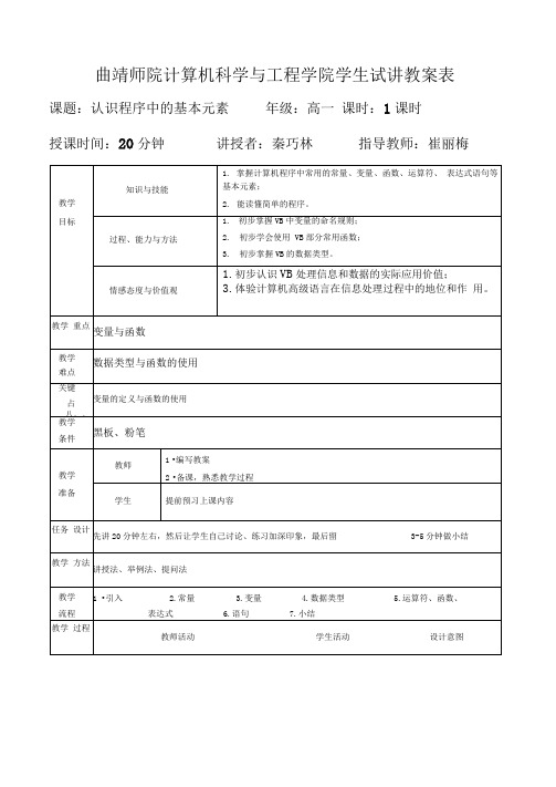 认识程序设计中基本元素教案