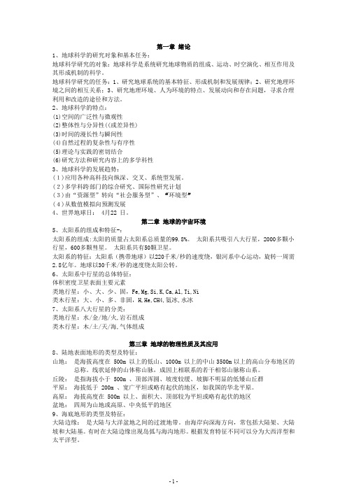 地球科学概论知识点总结