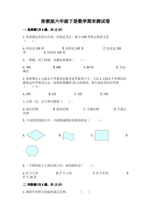 浙教版六年级下册数学期末测试卷及完整答案(必刷)