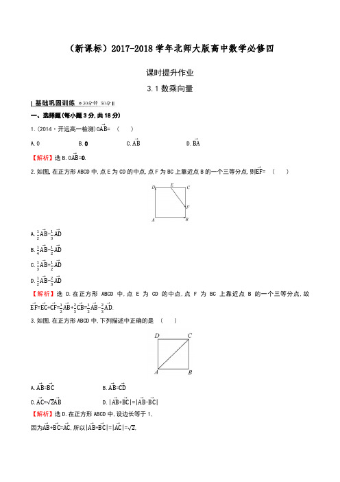 【新课标-精品卷】2018年最新北师大版高中数学必修四《数乘向量》课时提升练习及解析