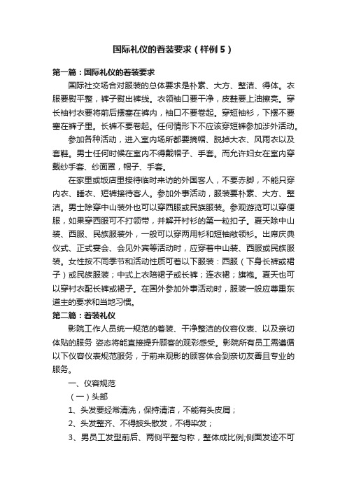 国际礼仪的着装要求（样例5）