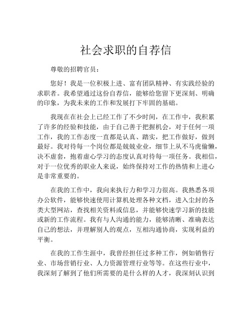 社会求职的自荐信