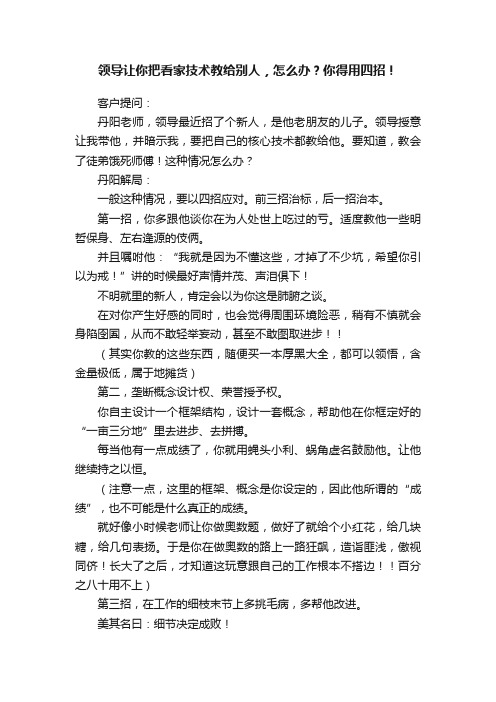 领导让你把看家技术教给别人，怎么办？你得用四招！