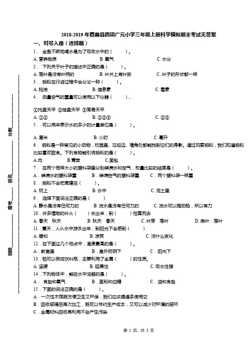 2018-2019年嘉善县西项广元小学三年级上册科学模拟期末考试无答案(1)