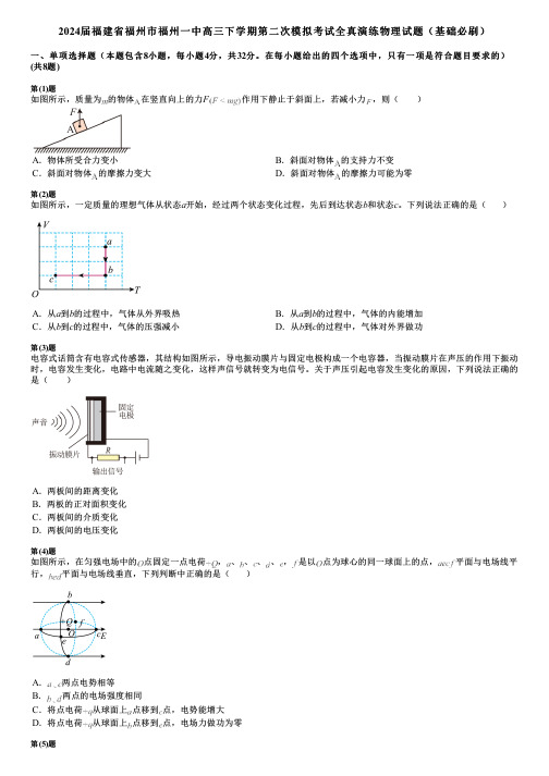 2024届福建省福州市福州一中高三下学期第二次模拟考试全真演练物理试题(基础必刷)