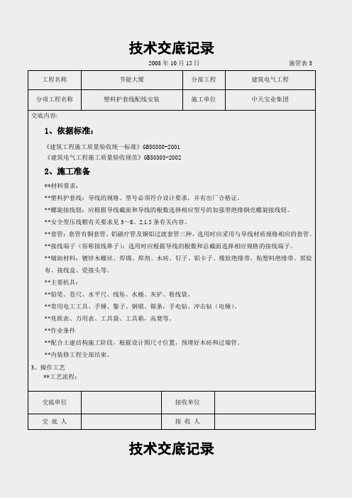 建筑电气工程交底-塑料护套线配线安装交底记录