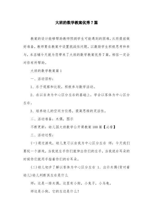 大班的数学教案优秀7篇