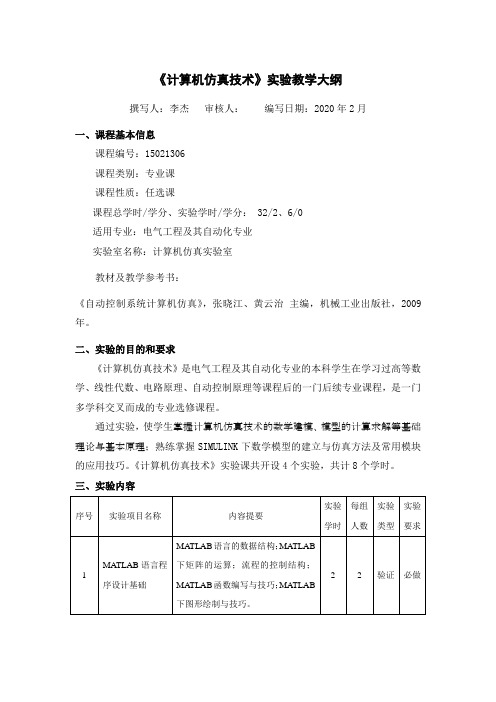 计算机仿真技术实验教学大纲  2020-02