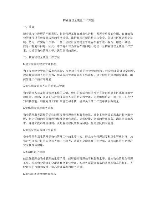 物业管理全覆盖工作方案