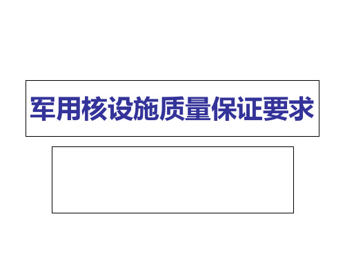 军用核设施质量保证要求