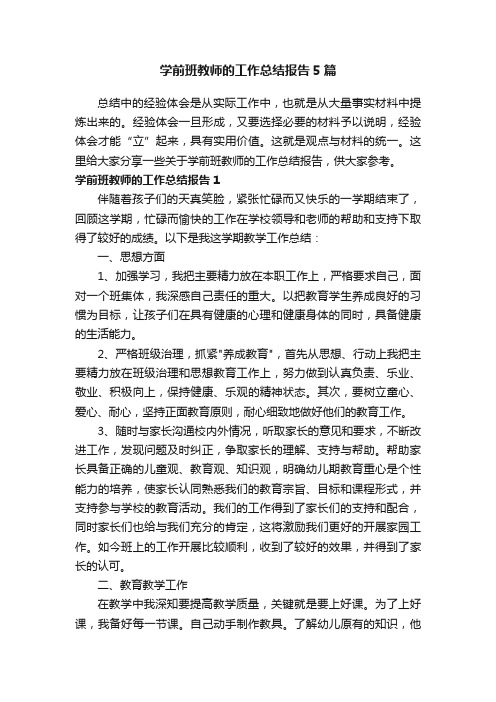 学前班教师的工作总结报告5篇