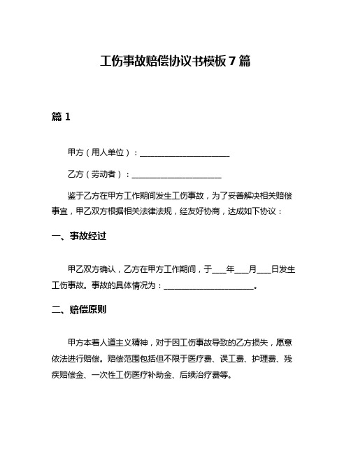 工伤事故赔偿协议书模板7篇