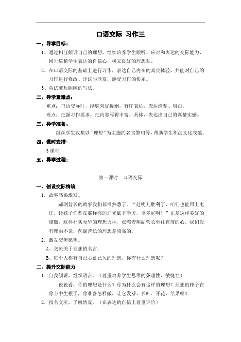 人教版六年级语文下册第二单元导学案教案口语交际 习作三