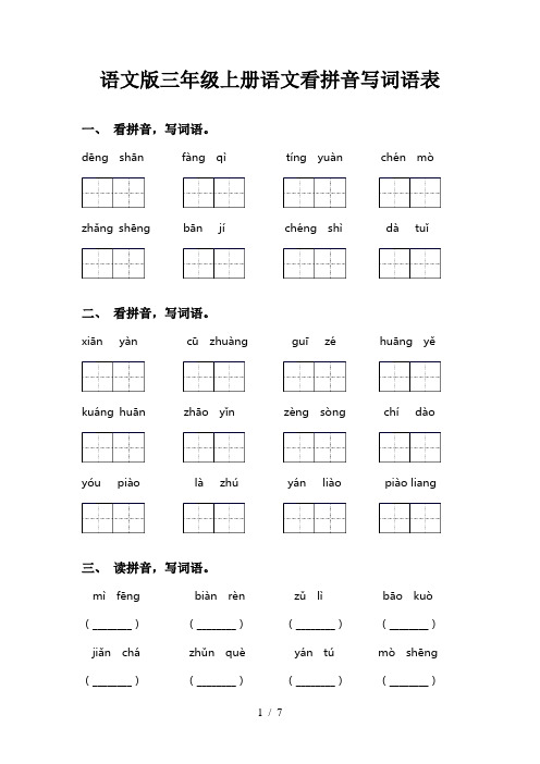 语文版三年级上册语文看拼音写词语表