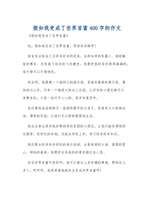 假如我变成了世界首富400字的作文